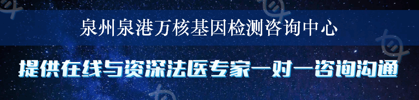 泉州泉港万核基因检测咨询中心